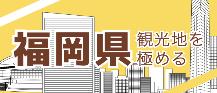 福岡県観光地を極める